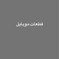 قطعات موبایل