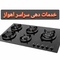 تعمیرات،تعمیرگازصفحه ای،اجاق گاز،فرگاز،سراسراهواز