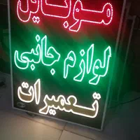 تابلو موبایل لوازم جانبی ال ای دی ثابت|فروشگاه و مغازه|شیراز, شیخ علی چوپان|دیوار