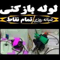 لوله بازکن و چاه باز کن سراسر تهران فنرزنی 24ساعته