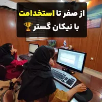 اموزش حسابداری با معرفی به کار تضمینی حسابدار