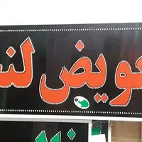 تابلو تعویض لنت تابلو ال ای دی ثابت|فروشگاه و مغازه|شیراز, شیخ علی چوپان|دیوار
