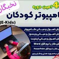 آموزش کامپیوتر کودکان و نوجوانان E-Kids|خدمات آموزشی|اهواز, زیتون کارمندی|دیوار