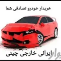 معاوضه با تصادفی چپی شما در هر وضعیتی