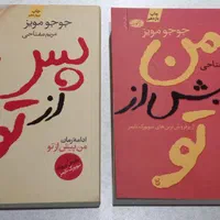 من پیش از تو.(جوجو مویز)دخترم فرح،خاطرات شمس|کتاب و مجله تاریخی|تهران, سهروردی|دیوار