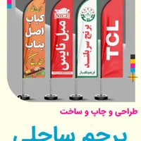 جشنواره فروش ویژه پرچم‌های ساحلی سه متری|خدمات پیشه و مهارت|تهران, مجیدیه|دیوار