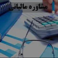 مشاوره مالیاتی/سامانه مودیان/کاهش جرایم مالیاتی