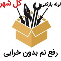 لوله بازکنی*50%تخفیف*رفع نمزدگی100%بدون خرابی کشی|خدمات پیشه و مهارت|مشهد, توس|دیوار
