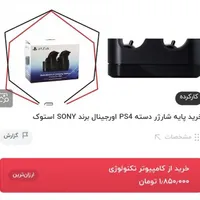 پایه شارژر دسته ps4 اصل سونی|کنسول، بازی ویدئویی و آنلاین|زاهدان, |دیوار