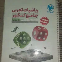 ریاضی جامع مهر و ماه 1402 و 1403|کتاب و مجله آموزشی|تهران, هاشم‌آباد|دیوار