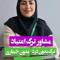 ترک اعتیاد درمنزل بدون بستری