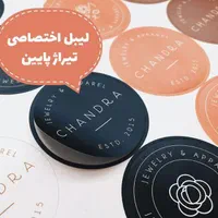 چاپ لیبل / برچسب اختصاصی تعداد دلخواه