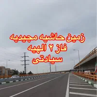 زمین نبش مجیدیه فاز ۲ مجیدیه