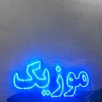 تابلو ال ای دی موزیک فیلم سریال آهنگ محصولات|فروشگاه و مغازه|کرج, شهرک جهان‌نما|دیوار