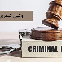 وکیل مشاوره حقوقی وکالت|خدمات مالی، حسابداری، بیمه|مشهد, دانشجو|دیوار