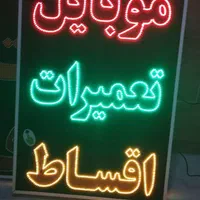 تابلو موبایل تعمیرات ال ای دی ثابت چشمک زن|فروشگاه و مغازه|شیراز, شیخ علی چوپان|دیوار