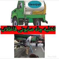 تخلیه چاه صابونی لایروبی لجنکشی100%اساسی شبانه روز|خدمات پیشه و مهارت|کرمان, |دیوار
