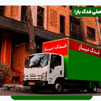 اتوبارباربری جابجایی حمل باراثاثیه منزل/فدک بارvip|خدمات حمل و نقل|تهران, نیاوران|دیوار