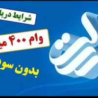 دفترخریدوفروش وام رسالت مهر ملی سپه با کمترین قیمت|خدمات مالی، حسابداری، بیمه|اسلام‌‌آباد غرب, |دیوار