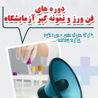 آموزش دوره پذیرش و نمونه گیری آزمایشگاه|خدمات آموزشی|خرم‌آباد, |دیوار