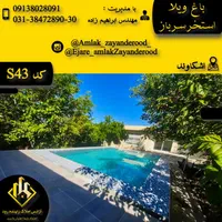 اجاره باغ اصفهان|اجارهٔ کوتاه‌مدت ویلا و باغ|خمینی‌شهر, |دیوار