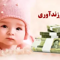وام فرزندآوری ۲۲۰ تومان آماده پرداخت
