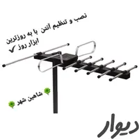 نصب آنتن های ثابت وگردان فروش و تعمیرات شاهین شهر|خدمات پیشه و مهارت|شاهین‌شهر, |دیوار
