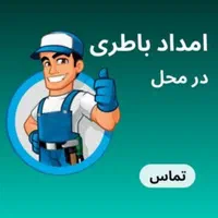 *امداد باطری خودرو/ارسال و نصب در محل شما*