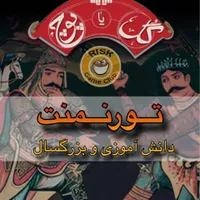 تورنمنت گل یا پوچ با جایزه میلیونی