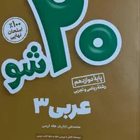 کتابهای کمیاب کمک درسی (۲۰ شو ماز )پایه دوازدهم|کتاب و مجله آموزشی|تهران, سازمان برنامه شمالی|دیوار