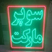 ساخت انواع تابلو LED ، ثابت و چشمک زن ، طرح دلخواه|خدمات پیشه و مهارت|بندرعباس, |دیوار