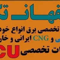 خدمات تخصصی برق و الکترونیک خودرو