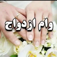 وام ازدواج