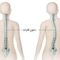 مرکز ارتوپدی درمان غیرجراحی انحراف ستون فقرات|خدمات آرایشگری و زیبایی|ملایر, |دیوار