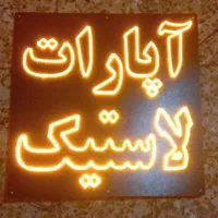 تابلو ال ای دی جلو بندی تعویض روغنی استارت|فروشگاه و مغازه|اصفهان, بوستان ناژوان|دیوار