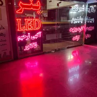 تابلو سازی چاپ بنر ال ای دی|خدمات پیشه و مهارت|مشهد, الهیه|دیوار