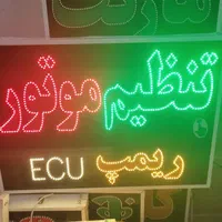 تابلو تنظیم موتور ریمپ ای سی یو ECU ال ای دی|فروشگاه و مغازه|شیراز, شیخ علی چوپان|دیوار