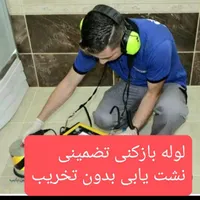 لوله بازکنی،نشتی،نشتیابی،رفع نشتی،تشخیص ترکیدگی
