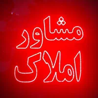 تابلو ال ای دی مشاور املاک