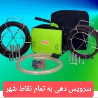 لوله بازکنی فنر برقی گرفتگی چاه فاضلاب/ زنی کل شهر|خدمات پیشه و مهارت|شیراز, شهرک سراج‎|دیوار