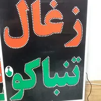 تابلو ال ای دی ذغال تنباکو|فروشگاه و مغازه|شیراز, شیخ علی چوپان|دیوار