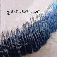 مرکز تعمیر و شارژ کمک فنر آمانج صنعت