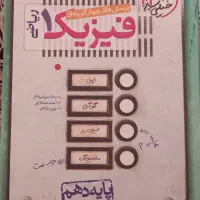 فیزیک دهم خیلی سبز رشته ریاضی|کتاب و مجله آموزشی|تهران, آهنگ|دیوار
