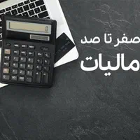 خدمات صفر تا صد حسابداری ،مالیات،سامانه مودیان|خدمات مالی، حسابداری، بیمه|کرمان, |دیوار