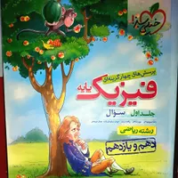 کتاب چهار گزینه ای فیزیک پایه(دهم و یازدهم) ریاضی