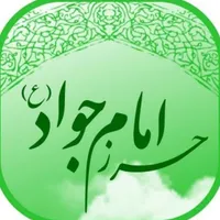 حرز اصیل آقا امام جواد علیه السلام
