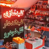 کلیدساز ی قفل ساز کلیدساز قفل سازی شبانه روزی