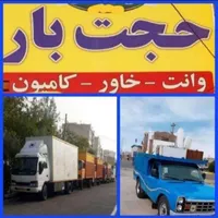 خدمات باربری حمل و نقل حجت بار