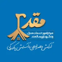 شرکت خدمات نظافتی و خدماتی نظافتی و پرستار سالمند