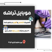 تعمیرات تخصصی موبایل تراشه